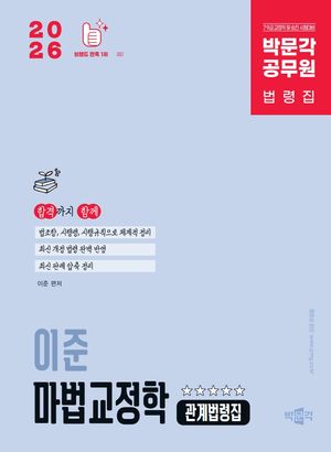 [국내도서] 2026 박문각 공무원 이준 마법교정학 관계법령집
