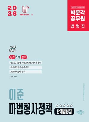 [국내도서] 2026 박문각 공무원 이준 마법형사정책 관계법령집