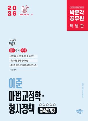 [eBook] 2026 박문각 공무원 이준 마법교정학·형사정책 압축암기장