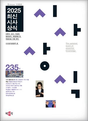 최신시사상식 235집