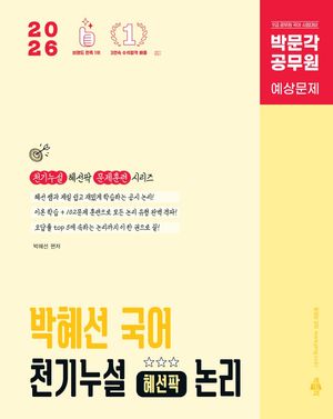 [국내도서] 2026 박문각 공무원 박혜선 국어 천기누설 혜선팍 논리