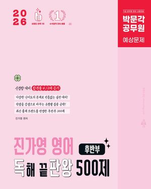 2026 박문각 공무원 진가영 영어 독해 끝판왕 500제 후반부(독판왕)