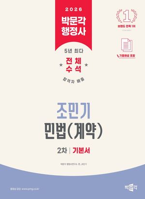 2026 박문각 행정사 2차 조민기 민법(계약) 기본서