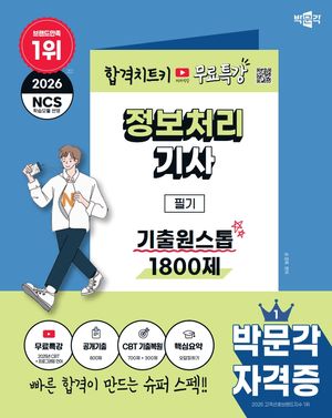 2026 박문각 정보처리기사 필기 기출원스톱 1800제+무료특강