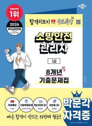 2026 박문각 소방안전관리자 1급 8개년 기출문제집 + 무료특강