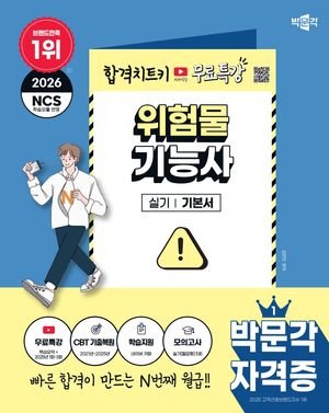 2026 박문각 위험물기능사 실기+무료특강