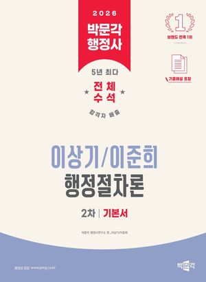 2026 박문각 행정사 2차 이상기.이준희 행정절차론 기본서