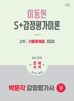 2026 박문각 감정평가사 2차 이동현 S+감정평가이론 기출문제집