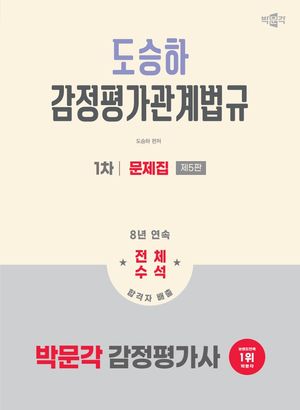 2026 박문각 감정평가사 1차 도승하 감정평가관계법규 문제집
