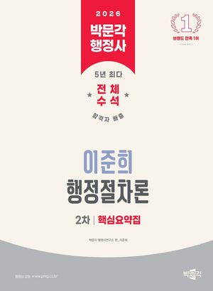 2026 박문각 행정사 2차 이준희 행정절차론 핵심요약집