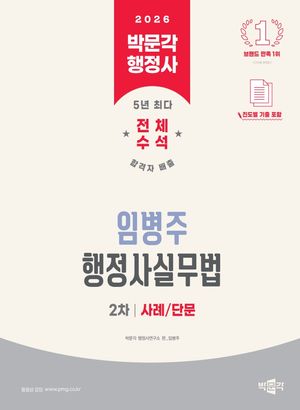 2026 박문각 행정사 2차 임병주 행정사실무법 사례/단문