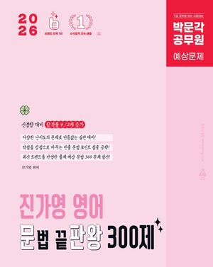 2026 박문각 공무원 진가영 영어 문법 끝판왕 300제 (문판왕)