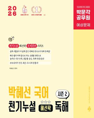 2026 박문각 공무원 박혜선 국어 천기누설 혜선팍 독해 시즌 2