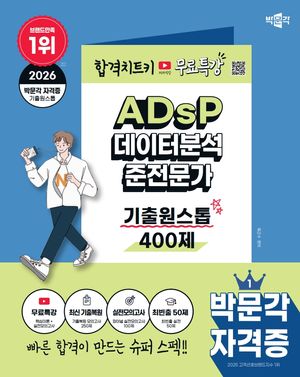 2026 박문각 ADsP 데이터분석 준전문가 기출원스톱 400제+무료특강