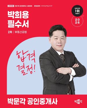 2026 박문각 공인중개사 박희용 필수서 2차 부동산공법