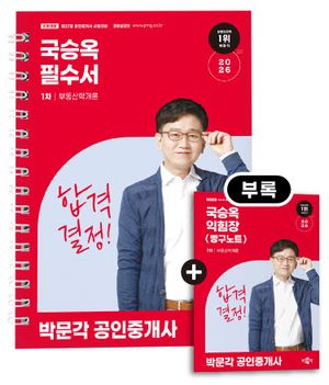 2026 박문각 공인중개사 국승옥 필수서 1차 부동산학개론 (스프링)