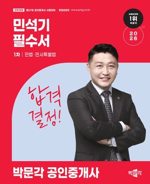 2026 박문각 공인중개사 민석기 필수서 1차 민법·민사특별법