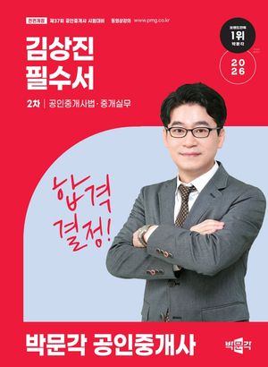 2026 박문각 공인중개사 김상진 필수서 2차 공인중개사법·중개실무