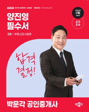 2026 박문각 공인중개사 양진영 필수서 2차 부동산공시법령