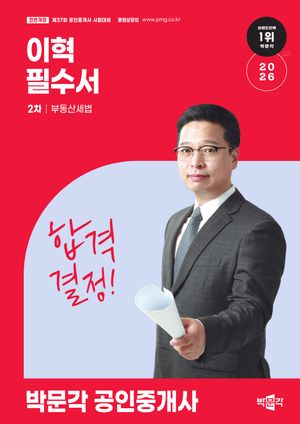 2026 박문각 공인중개사 이혁 필수서 2차 부동산세법