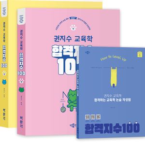 2027 합격지수 100 권지수 교육학 상 + 하 세트 - 전3권