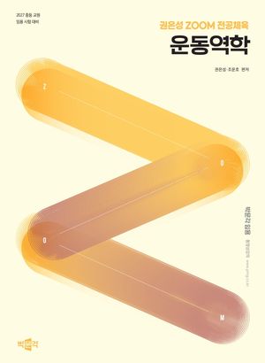 2027 권은성 ZOOM 전공체육 운동역학