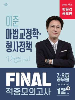 2026 박문각 공무원 이준 마법교정학·형사정책 FINAL 적중모의고사
