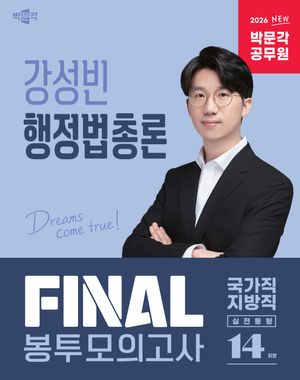 2026 박문각 공무원 강성빈 행정법총론 FINAL 봉투모의고사