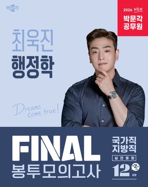 2026 박문각 공무원 최욱진 행정학 FINAL 봉투모의고사