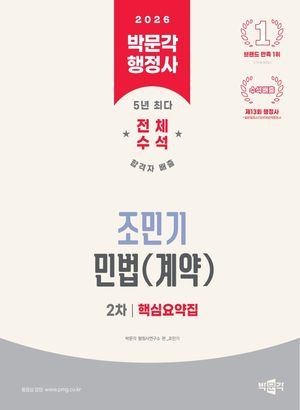 2026 박문각 행정사 2차 조민기 민법(계약) 핵심요약집