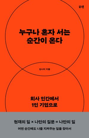 누구나 혼자 서는 순간이 온다