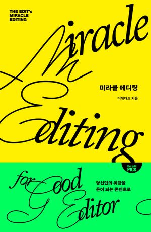 미라클 에디팅