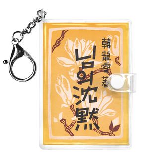 초판본 님의 침묵(미니미니 키링북)