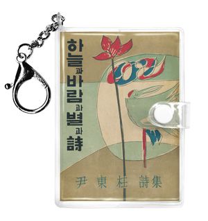 초판본 하늘과 바람과 별과 시(미니미니 키링북)