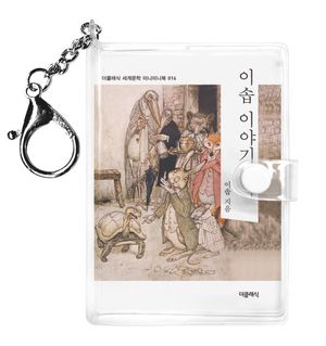 이솝 이야기 1(미니미니 키링북)