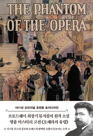 오페라의 유령(초판본)(1911년 오리지널 초판본 표지디자인)