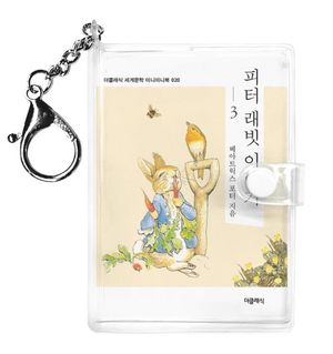 [국내도서] 피터 레빗 이야기 3 (미니미니 키링북)