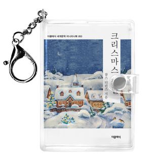 크리스마스캐럴 미니미니 키링북