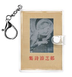 정지용 시집(초판본 미니미니 키링북)