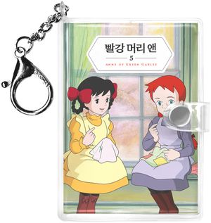 빨강 머리 앤 미니미니 키링북 5