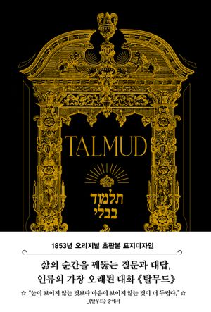 초판본 탈무드 (양장)