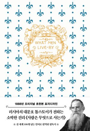 초판본 사람은 무엇으로 사는가 (톨스토이 단편선)