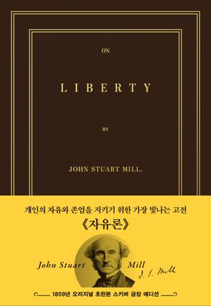 초판본 자유론 (스키버 금장 에디션)