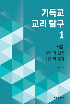 [국내도서] 기독교 교리 탐구 1