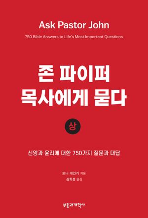 존 파이퍼 목사에게 묻다 (상)