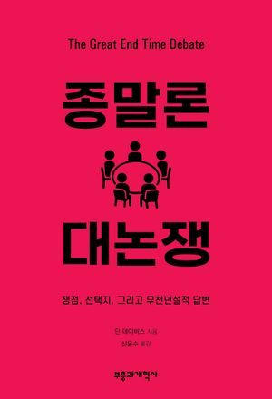 종말론 대논쟁