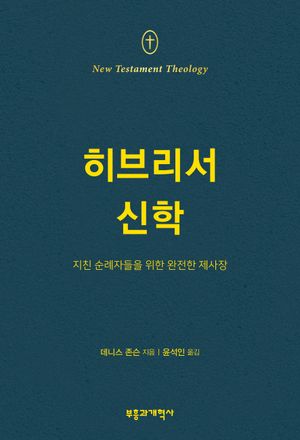 NTT 히브리서 신학