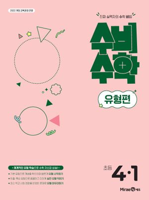 수비수학 유형편 초등 4-1 (2026년용)