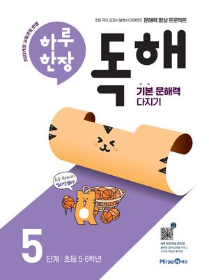하루 한장 독해 5단계 : 초등 5,6학년