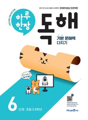 하루 한장 독해 6단계 : 초등 5,6학년